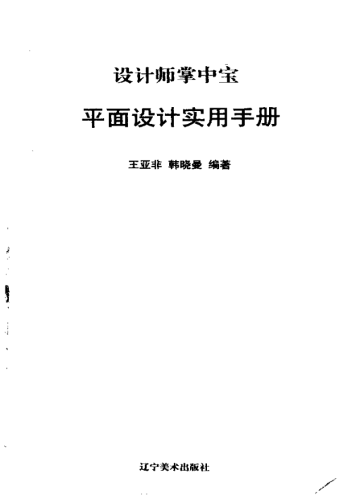 平面设计实用手册