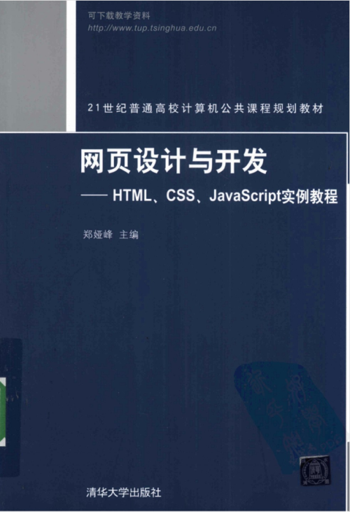 网页设计与开发——HTML、CSS、Ja vaSc ript实例教程