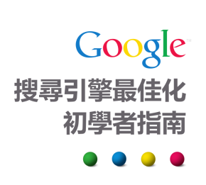 Google搜尋引擎最佳化初學者指南