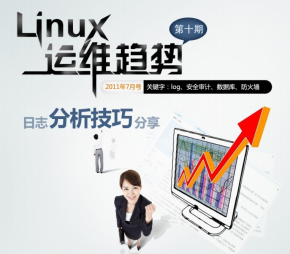 Linux运维趋势 第10期日志分析