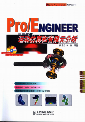 Proe运动仿真和有限元分析 PDF