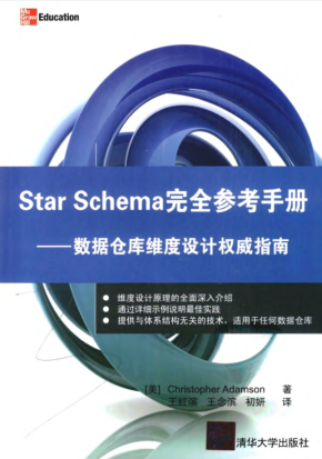 STAR SCHEMA完全参考手册：数据仓库维度设计权威指南