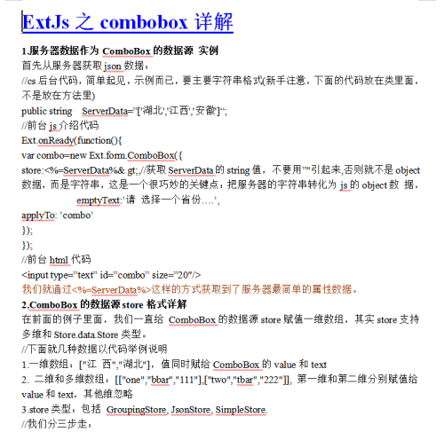 ExtJs之combobox详解 中文WORD版