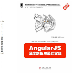 AngularJS深度剖析与最佳实践 pdf