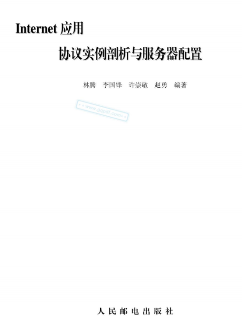 Internet应用协议实例剖析与服务器配置 高清文字PDF