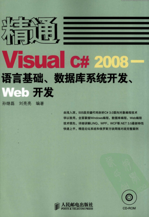 精通Visual C# 2008 语言基础、数据库系统开发、Web开发 pdf