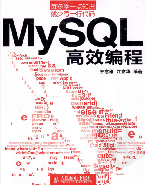 MySQL高效编程