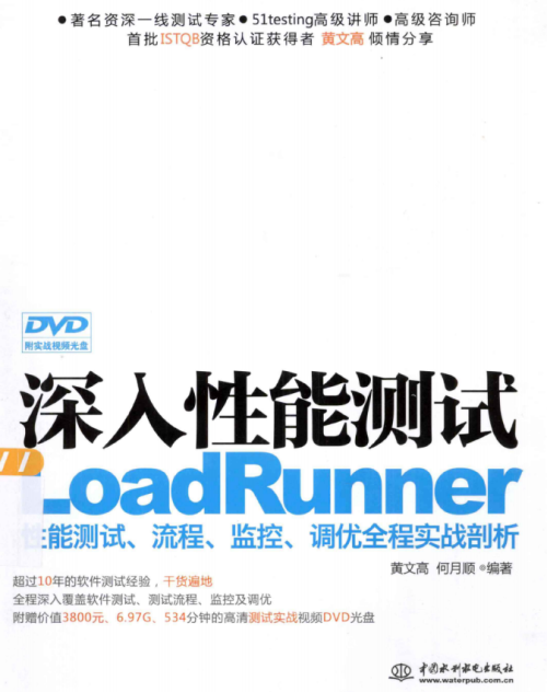 深入性能测试 LoadRunner性能测试、流程、监控、调优全程实战剖析 完整pdf