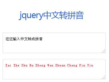 jQuery在线中文转拼音码源码下载