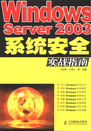 Windows Server2003系统安全实战指南