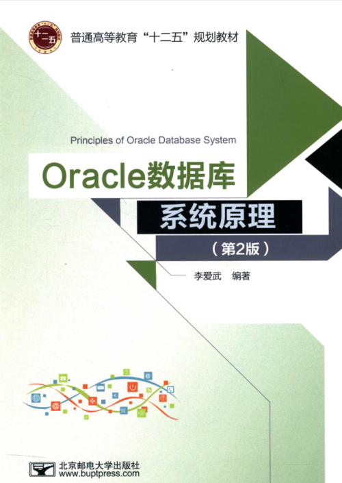 Oracle数据库系统原理 第2版