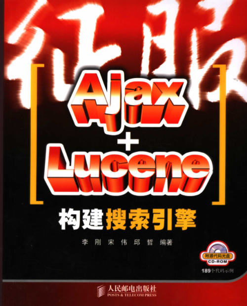 征服AJAX LUCENE构建搜索引擎 PDF