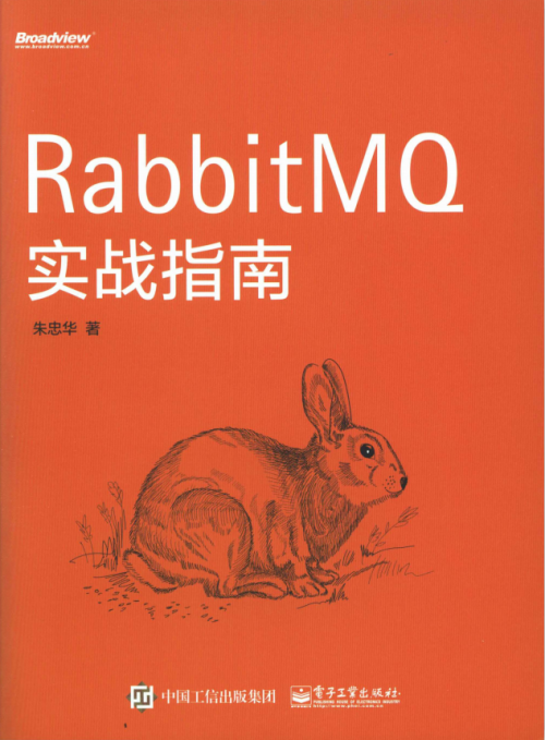 RabbitMQ实战指南 （朱忠华） 中文pdf