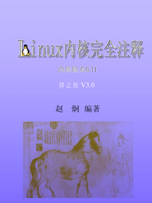 Linux内核完全注释 V3.0 修正带书签版 pdf