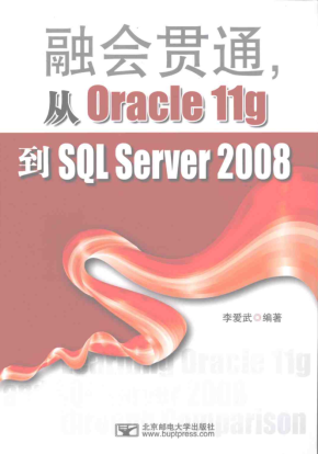 融会贯通，从Oracle11g到SQL Server2008