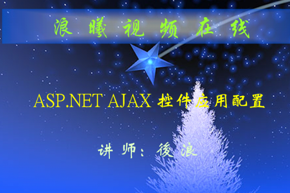 ASP.NET环境配置AJAX的视频教程