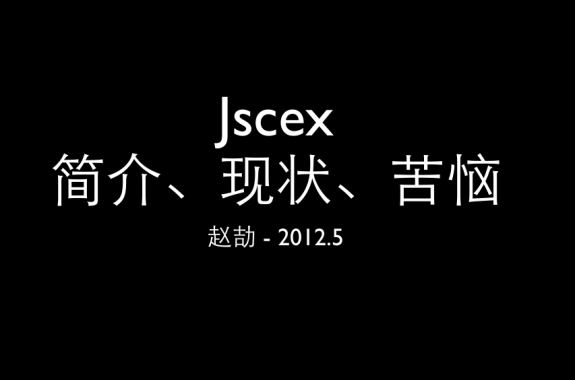 Jscex简介、现状、苦恼