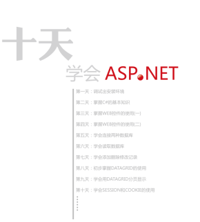 快速学会ASP.net（10天学会asp.net）