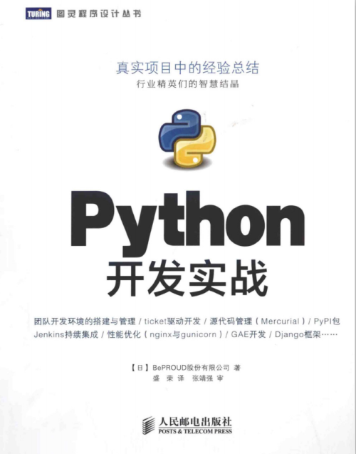 Python开发实战 PDF