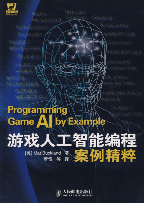 游戏人工智能编程案例精粹（修订版） （美Mat Buckland） 中文PDF