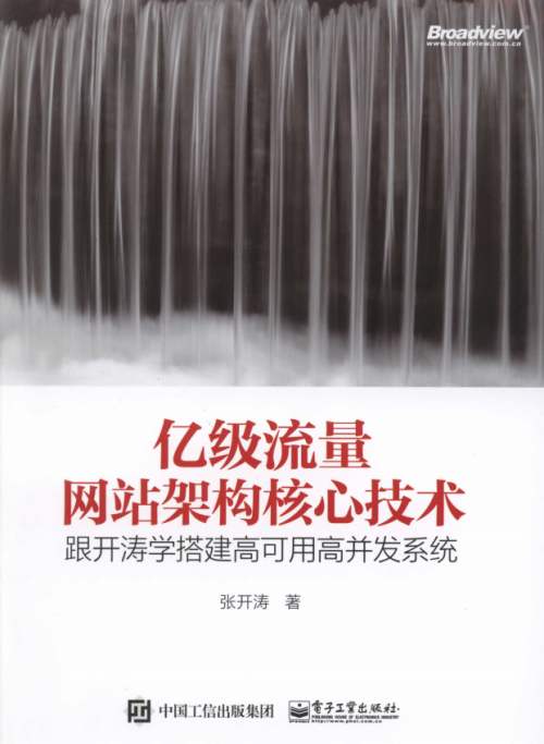 亿级流量网站架构核心技术：跟开涛学搭建高可用高并发系统 完整pdf