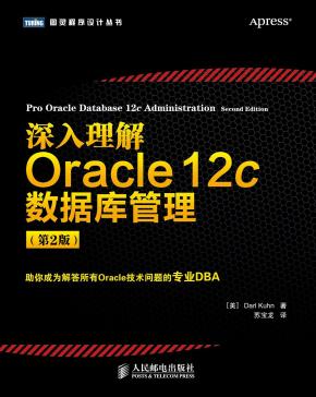 深入理解Oracle 12c数据库管理（第二版）