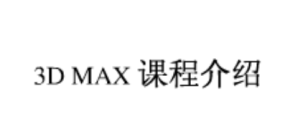 3D MAX课程介绍