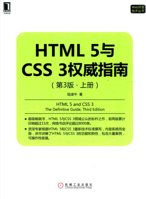 HTML5与CSS3权威指南（第3版 上册）