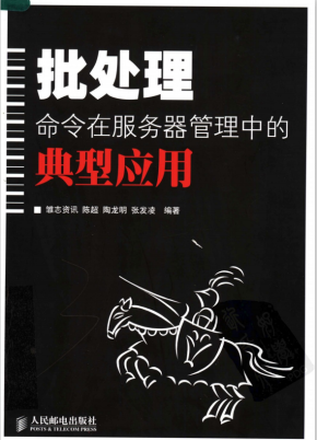 批处理命令在服务器管理中的典型应用 PDF