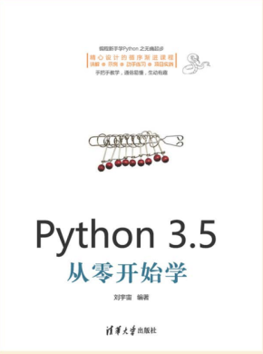 Python 3.5从零开始学 刘宇宙 完整pdf