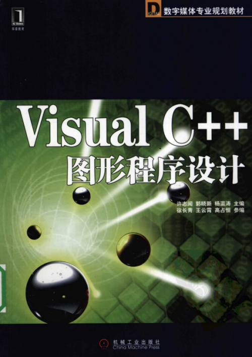 Visual C++图形程序设计 PDF