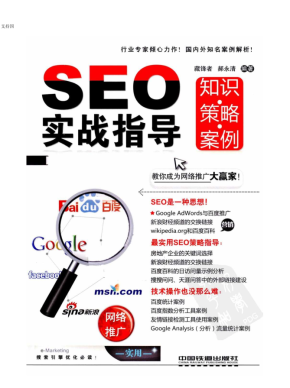 SEO实战指导 知识·策略·案例