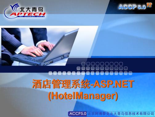 ASP.NET 酒店管理系统（源码及幻灯片）