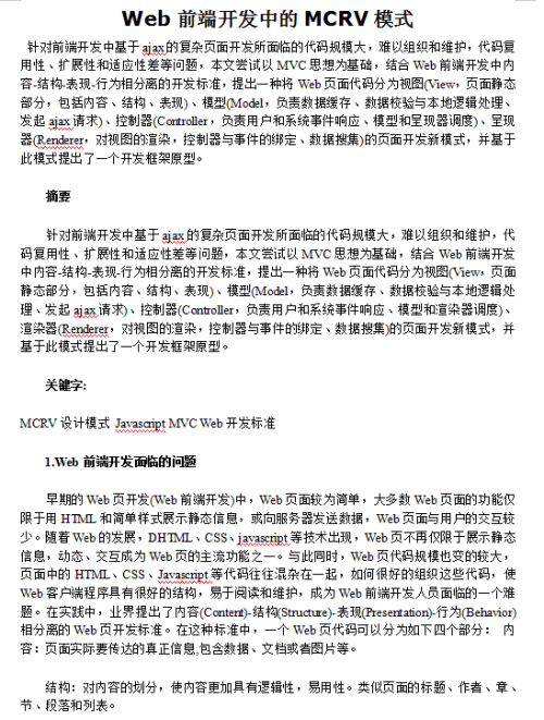 Web前端开发中的MCRV模式