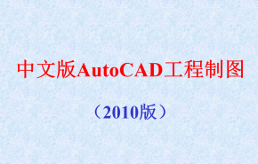 AutoCAD2010教程