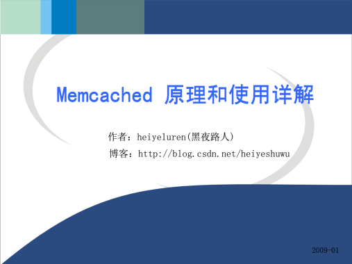 memcached原理和使用详解