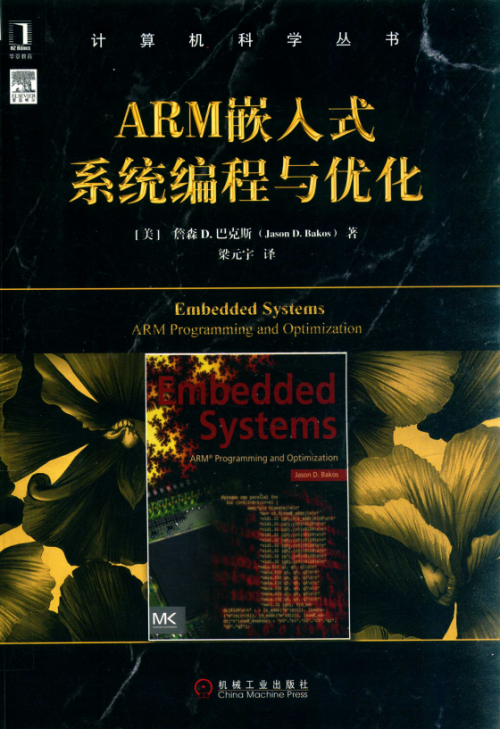 ARM嵌入式系统编程与优化 中文pdf