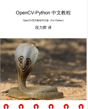 OpenCV官方教程中文版（For Python）pdf