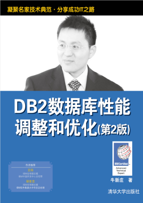 DB2数据库性能调整和优化（第2版）