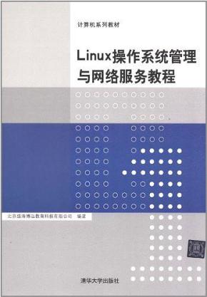 Linux操作系统管理与网络服务教程