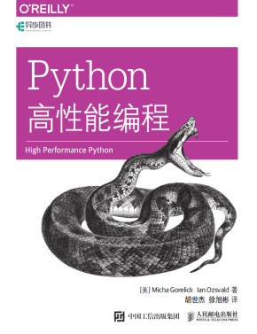 Python高性能编程 中文pdf