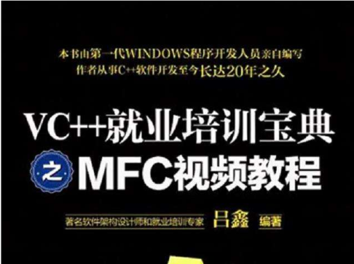 VC++就业培训宝典之MFC视频教程 吕鑫