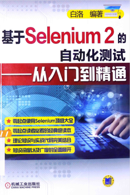 基于Selenium 2的自动化测试 从入门到精通