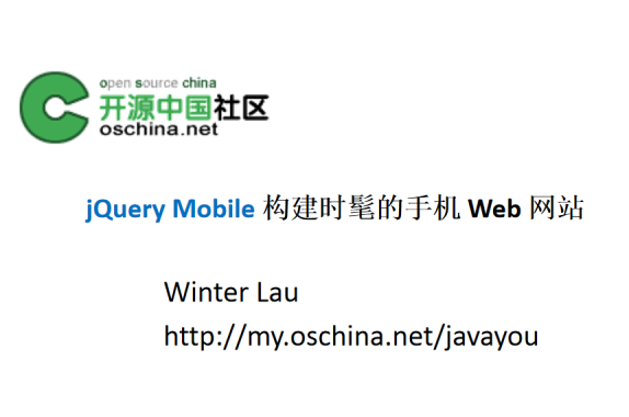 jQuery Mobile构建时髦的手机Web网站