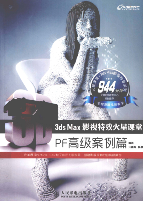 3ds Max影视特效火星课堂：PF高级案例篇