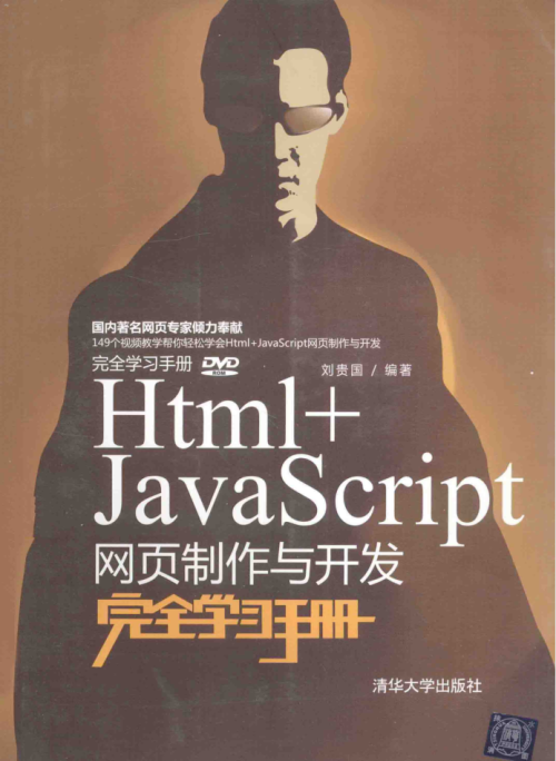 Html+Ja vaSc ript网页制作与开发完全学习手册