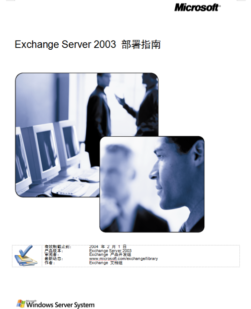 Exchange Server 2003 部署指南