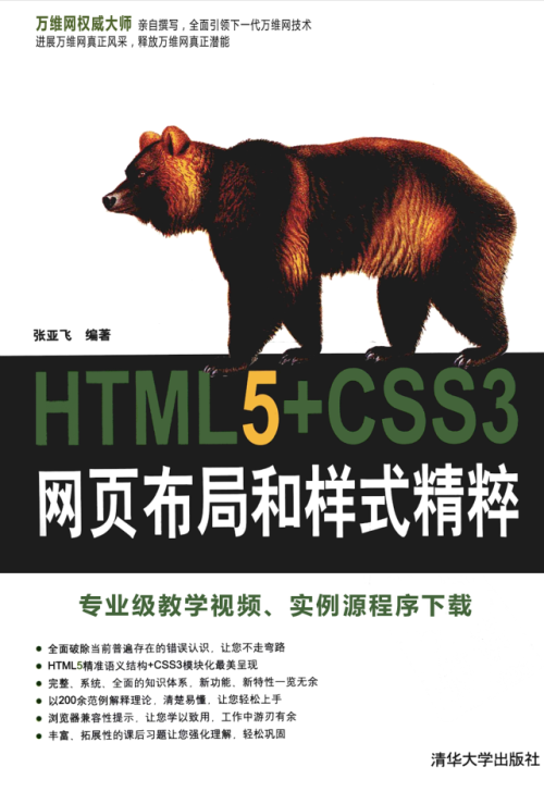 HTML5+CSS3网页布局和样式精粹