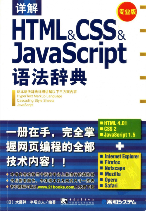 详解HTML&amp;CSS&amp;Ja vaSc ript 语法辞典