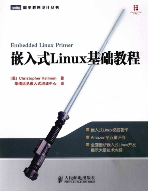 嵌入式Linux基础教程 PDF